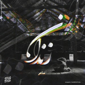 آهنگ زندان از سامر