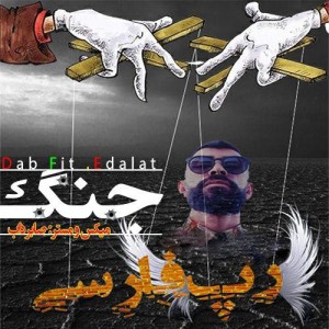 آهنگ جنگ از صابرداب و مهران عدالت