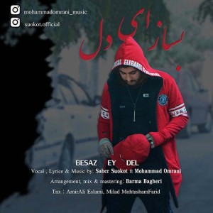 آهنگ بساز ای دل از صابر سکوت و محمد عمرانی