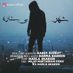 آهنگ شهر بی ستاره از صابر سکوت