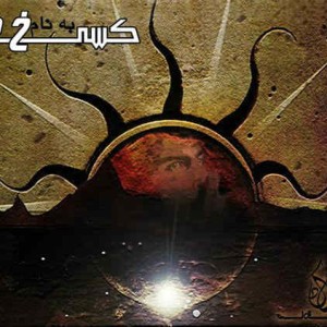 آلبوم صادق ، حسین و سوگند – کسی به نام خدا