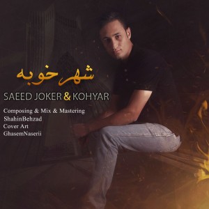 آهنگ شهر خوبه از سعید جوکر و کوهیار