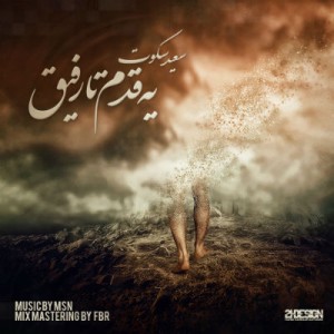 آهنگ جدید سعید سکوت به نام یه قدم تا رفیق