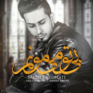 آهنگ بی تو می مونم از سعید خدمتی