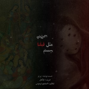 آهنگ هیچی مثل قبلنا نیست از سعید پرتو
