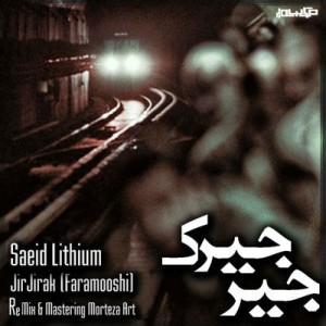 آهنگ جدید سعید لیتیوم به نام جیرجیرک