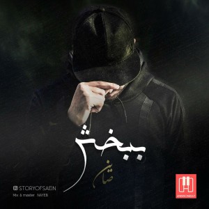 آهنگ ببخش از صاین