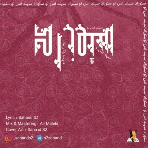 آهنگ سئوزاد از سهند اس تو