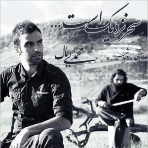 آهنگ جدید محمد بی باک به نام سحر نزدیک است