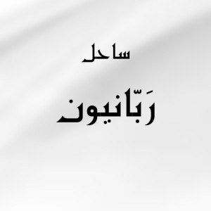 آهنگ ربانییون از ساحل