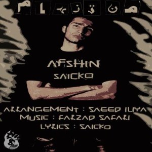 آهنگ جدید افشین سایکو به نام من تنهام