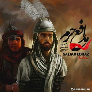 آهنگ مدافع حرم از سجاد ابراز