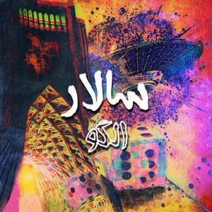 آهنگ الگو از سالار