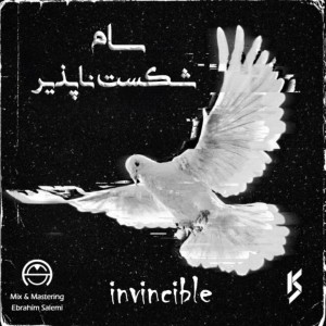آهنگ شکست ناپذیر از سام