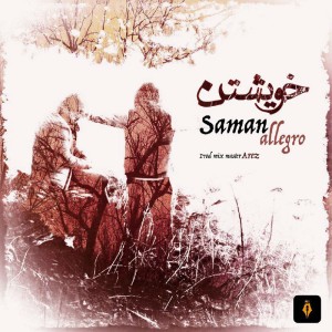 آهنگ خویشتن از سامان الگرو