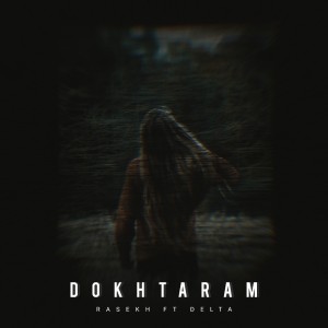 آهنگ دخترم از سامان راسخ و دلتا