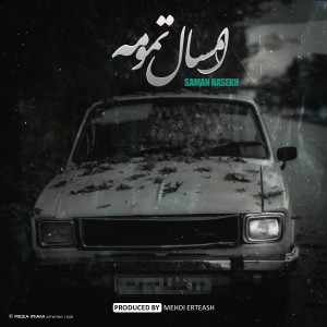 آهنگ امسال تمومه از سامان راسخ