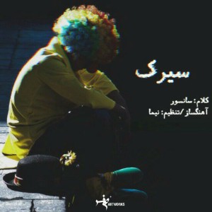 آهنگ سیرک از سانسور