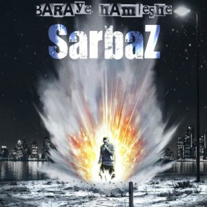 آهنگ جدید سرباز به نام برای همیشه