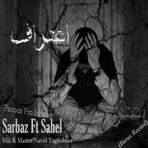 آهنگ جدید سرباز و ساحل به نام اعتراف