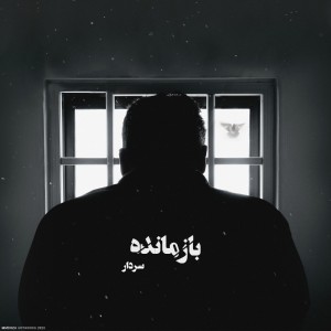 آهنگ بازمانده از سردار