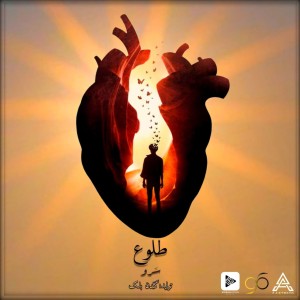 آهنگ طلوع از سرو