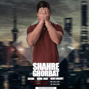 آهنگ شهر غربت از ساشا، نرد من و بنی سکوت