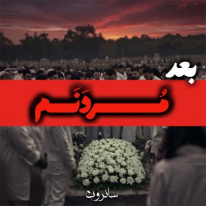 آهنگ بعد مردنم از سائرون