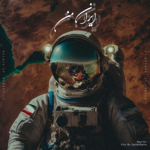 آهنگ ایران من از سائرون