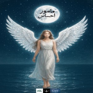 آهنگ مامور احساس از سایه