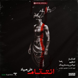 آهنگ انتقام از صیاد