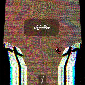 آهنگ خاکستری از صداقت