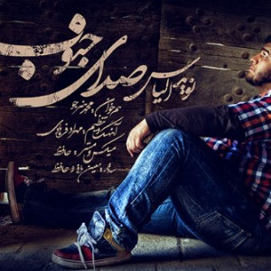 آهنگ جدید نوید الیاس به نام صدای جنوب