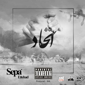 آهنگ اتحاد از سپه