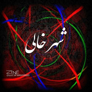 آهنگ شهر خالی از سپهر باقی