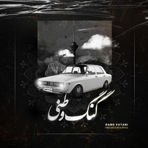 آهنگ گنگ وطنی از سپهر کی جی و هادی ویکتور