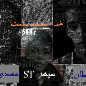 سپهر ST ، سلطان و نوبل به نام خدا مست نیست