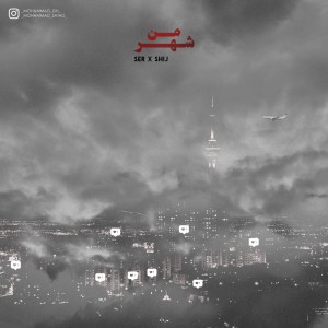 آهنگ شهر من از سر و شیج