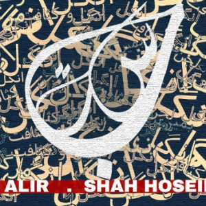 آهنگ جدید شاه حسین و علیر به نام بسته