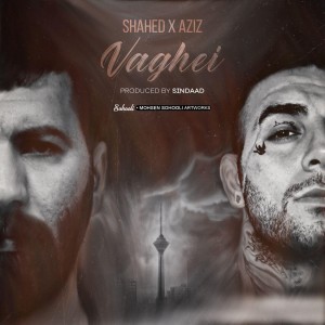 آهنگ واقعی از شاهد و عزیز