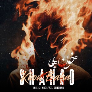 آهنگ خون بها از شاهو