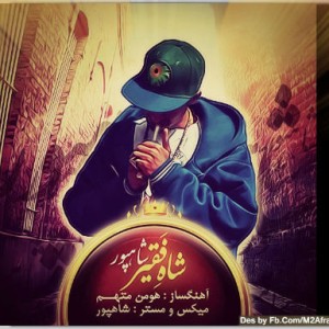 آهنگ جدید شاهپور به نام شاه فقیر