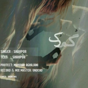 آهنگ گمرک از شاهپور