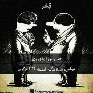 آهنگ قشر از شهروند