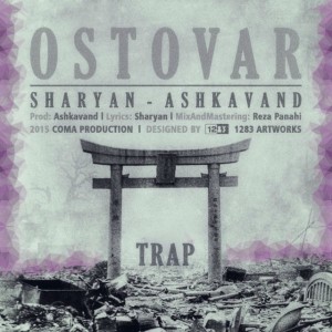 آهنگ استوار از شریان و اشکاوند