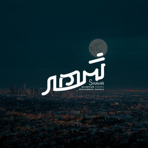 آهنگ شهر از شهریار
