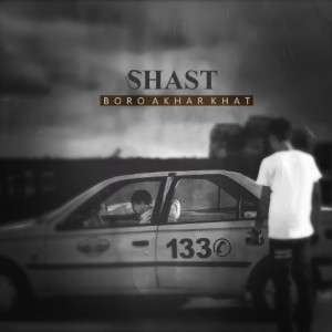 آهنگ برو آخر خط از شصت