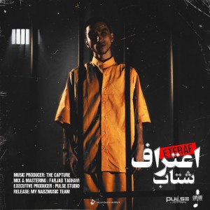 آهنگ اعتراف از شتاب