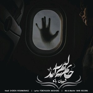 آهنگ جانم بر لب آمد از شیرین پورمرادی