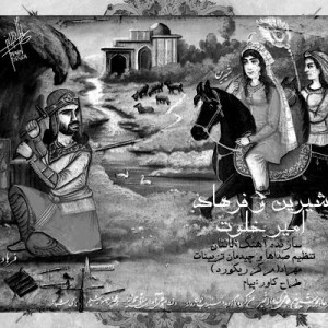 آهنگ جدید امیر خلوت به نام شیرین و فرهاد